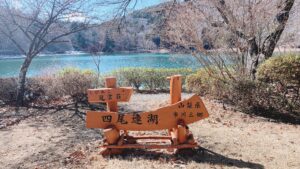 四尾連湖２